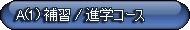 補習・進学コース