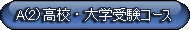 高校・大学受験コース