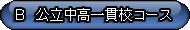 中高一貫校進学コース
