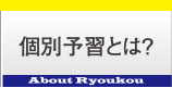 個別予習とは？