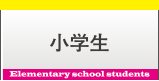 小学生