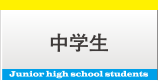 中学生