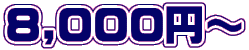 8,000~`