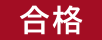 合格
